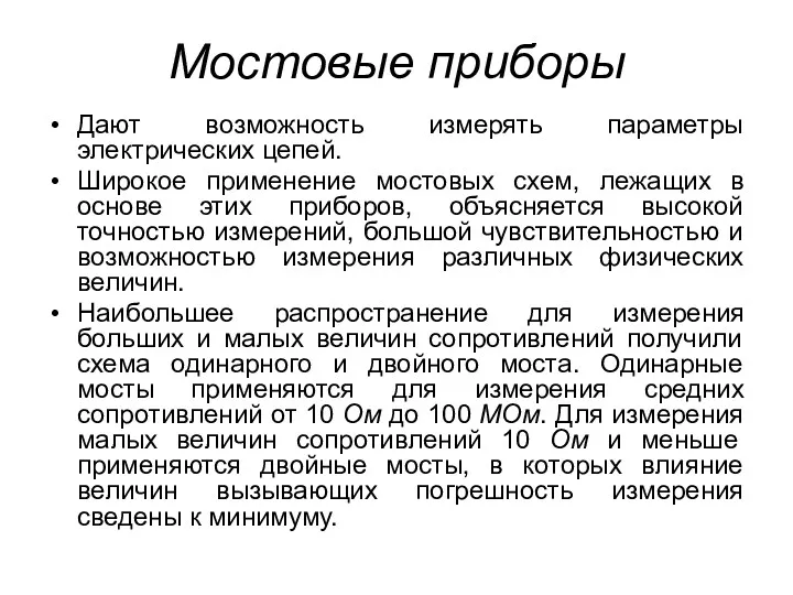 Мостовые приборы Дают возможность измерять параметры электрических цепей. Широкое применение