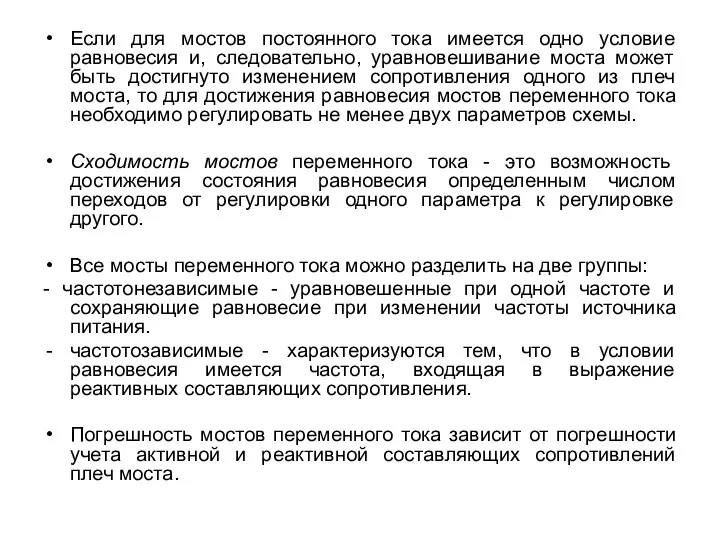 Если для мостов постоянного тока имеется одно условие равновесия и,