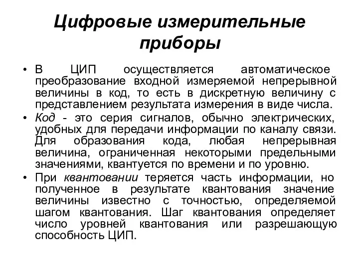 Цифровые измерительные приборы В ЦИП осуществляется автоматическое преобразование входной измеряемой