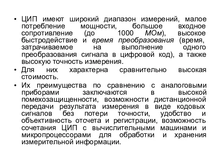 ЦИП имеют широкий диапазон измерений, малое потребление мощности, большое входное