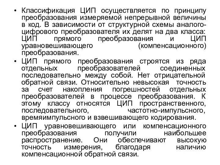 Классификация ЦИП осуществляется по принципу преобразования измеряемой непрерывной величины в