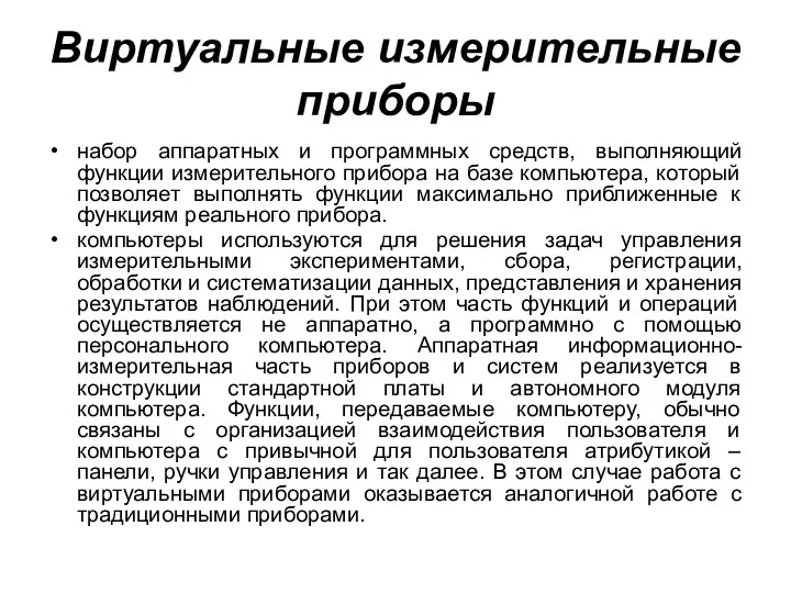 Виртуальные измерительные приборы набор аппаратных и программных средств, выполняющий функции