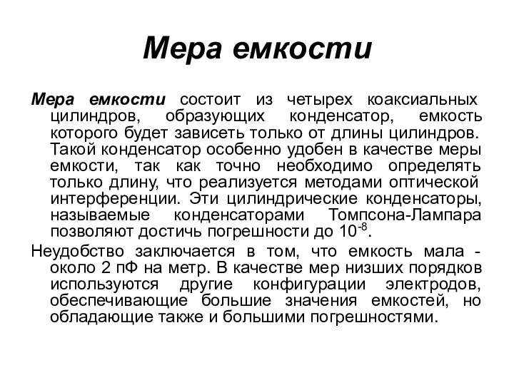 Мера емкости Мера емкости состоит из четырех коаксиальных цилиндров, образующих