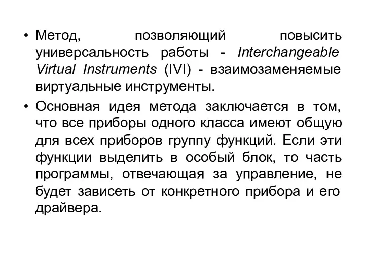 Метод, позволяющий повысить универсальность работы - Interchangeable Virtual Instruments (IVI)