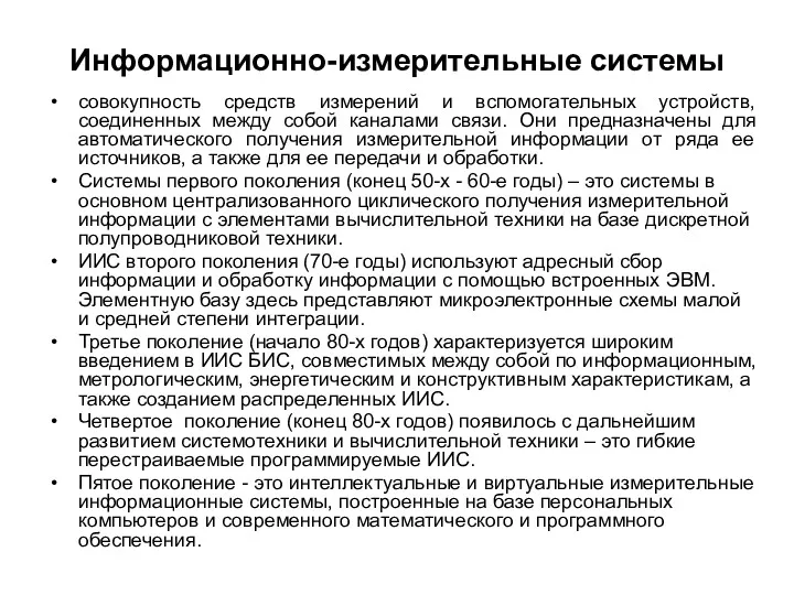 Информационно-измерительные системы совокупность средств измерений и вспомогательных устройств, соединенных между