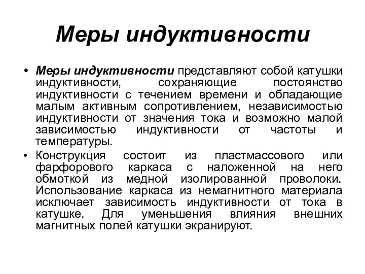 Меры индуктивности Меры индуктивности представляют собой катушки индуктивности, сохраняющие постоянство