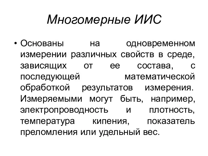 Многомерные ИИС Основаны на одновременном измерении различных свойств в среде,