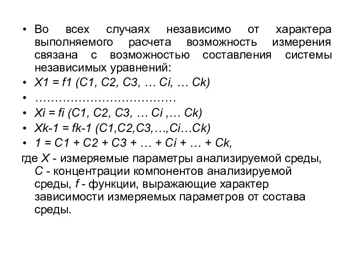 Во всех случаях независимо от характера выполняемого расчета возможность измерения