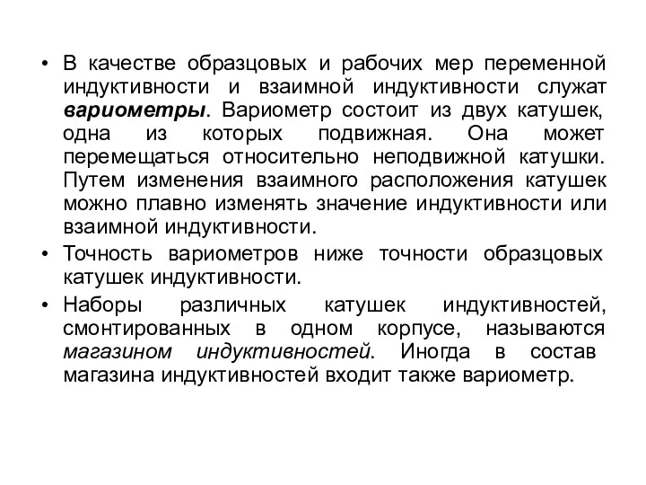 В качестве образцовых и рабочих мер переменной индуктивности и взаимной