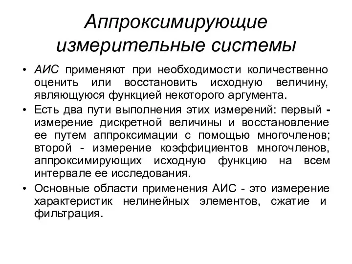 Аппроксимирующие измерительные системы АИС применяют при необходимости количественно оценить или