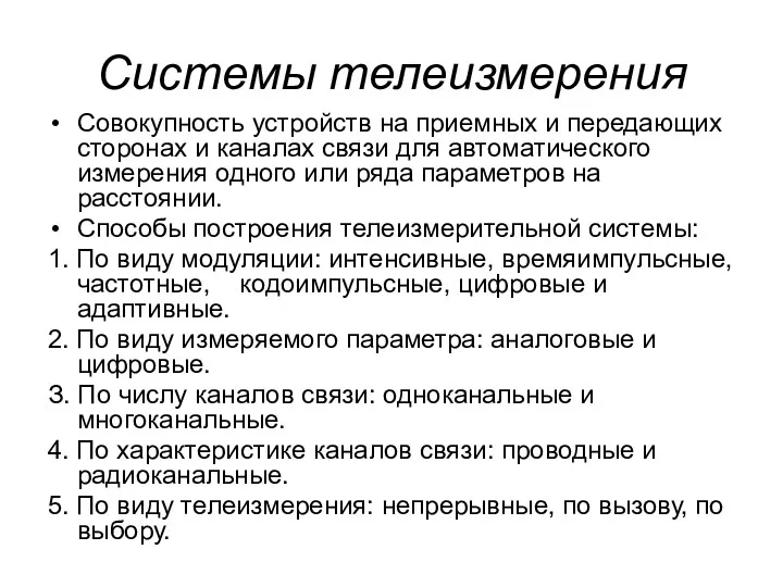 Системы телеизмерения Совокупность устройств на приемных и передающих сторонах и