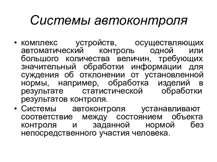 Системы автоконтроля комплекс устройств, осуществляющих автоматический контроль одной или большого