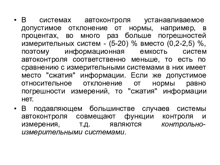 В системах автоконтроля устанавливаемое допустимое отклонение от нормы, например, в