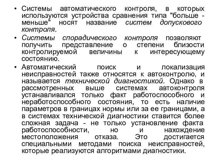 Системы автоматического контроля, в которых используются устройства сравнения типа "больше