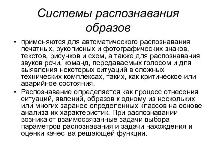 Системы распознавания образов применяются для автоматического распознавания печатных, рукописных и