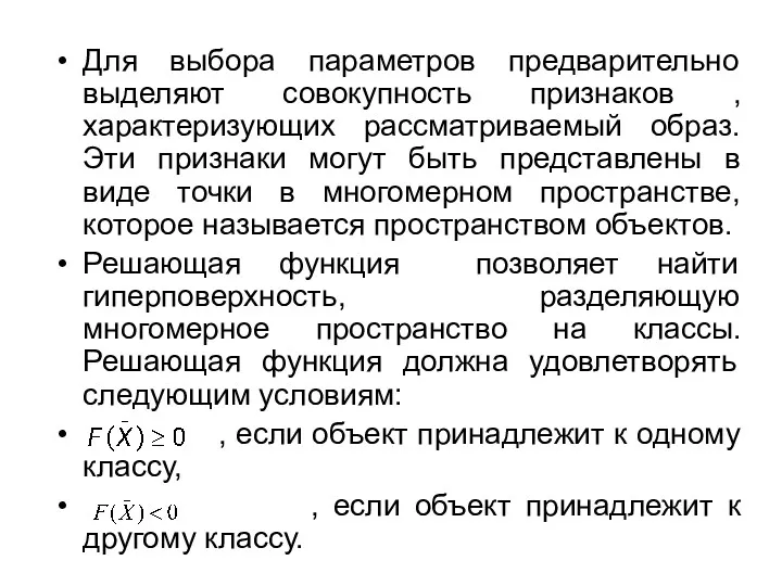 Для выбора параметров предварительно выделяют совокупность признаков , характеризующих рассматриваемый