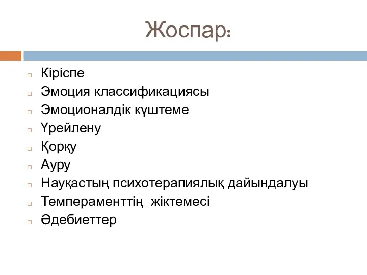 Жоспар: Кіріспе Эмоция классификациясы Эмоционалдік күштеме Үрейлену Қорқу Ауру Науқастың психотерапиялық дайындалуы Темпераменттің жіктемесі Әдебиеттер