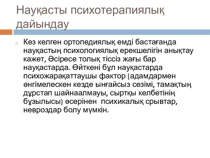 Науқасты психотерапиялық дайындау Кез келген ортопедиялық емді бастағанда науқастың психологиялық ерекшелігін анықтау кажет,