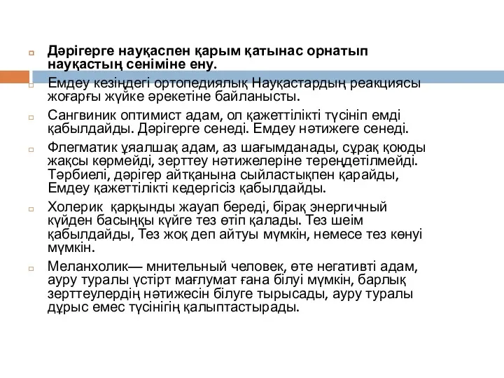 Дәрігерге науқаспен қарым қатынас орнатып науқастың сеніміне ену. Емдеу кезіңдегі ортопедиялық Науқастардың реакциясы