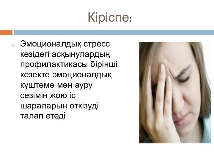 Кіріспе: Эмоционалдық стресс кезідегі асқынулардың профилактикасы бірінші кезекте эмоционалдық күштеме