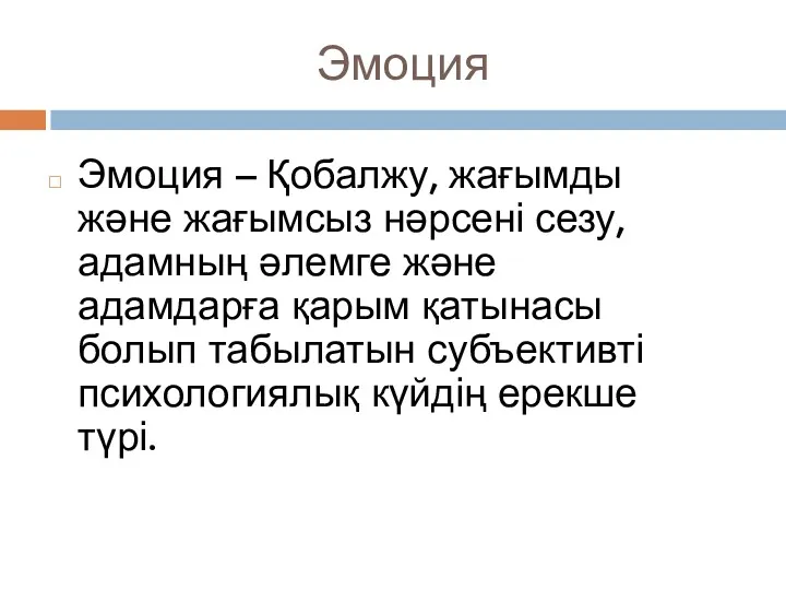 Эмоция Эмоция – Қобалжу, жағымды және жағымсыз нәрсені сезу, адамның