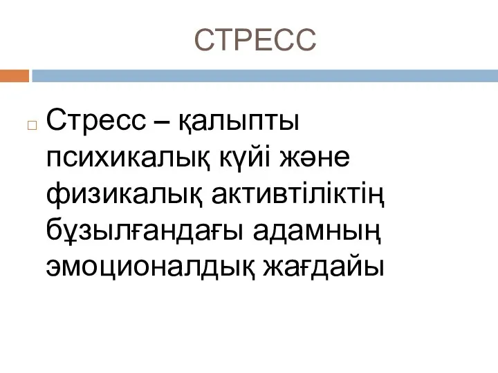 СТРЕСС Стресс – қалыпты психикалық күйі және физикалық активтіліктің бұзылғандағы адамның эмоционалдық жағдайы