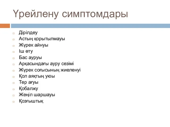 Үрейлену симптомдары Дірілдеу Астың қорытылмауы Жүрек айнуы Іш өту Бас