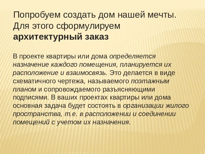 В проекте квартиры или дома определяется назначение каждого помещения, планируется