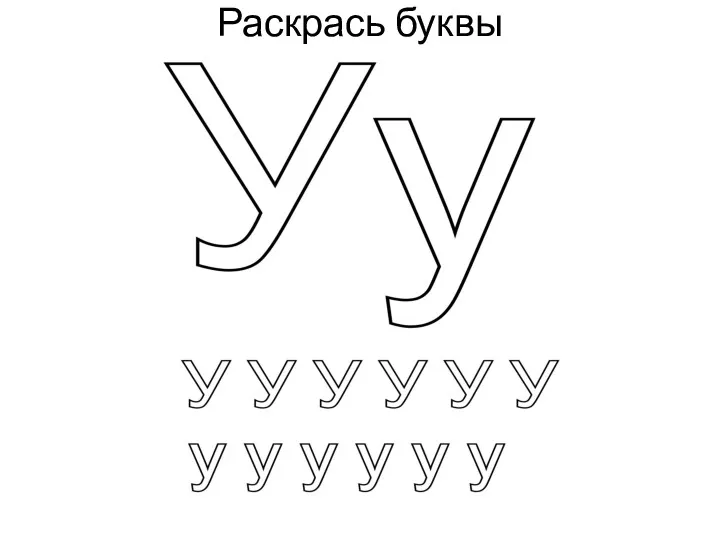 Раскрась буквы