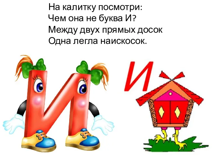 На калитку посмотри: Чем она не буква И? Между двух прямых досок Одна легла наискосок.