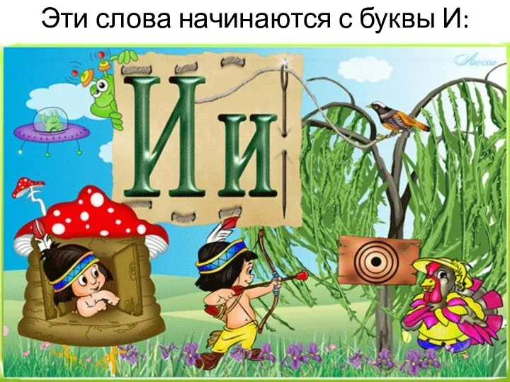 Эти слова начинаются с буквы И: