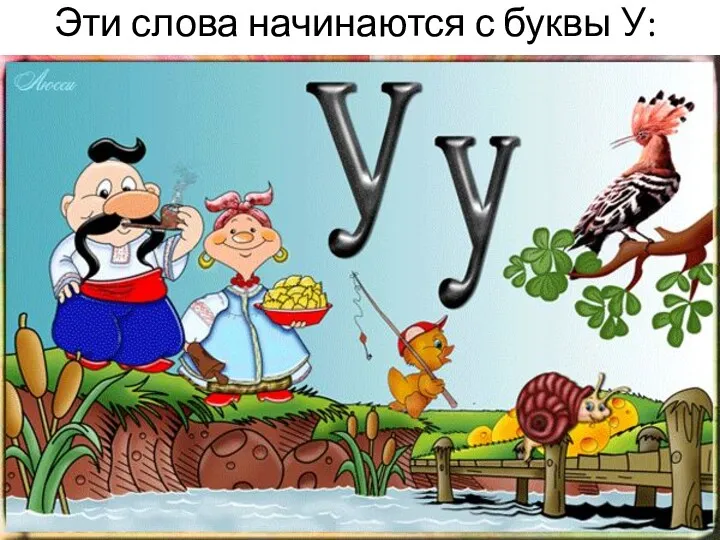 Эти слова начинаются с буквы У: