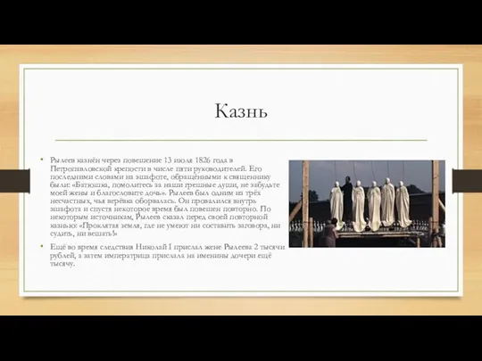 Казнь Рылеев казнён через повешение 13 июля 1826 года в