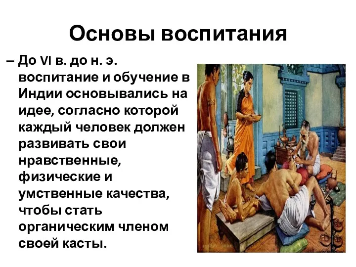 Основы воспитания До VI в. до н. э. воспитание и