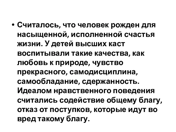 Считалось, что человек рожден для насыщенной, исполненной счастья жизни. У