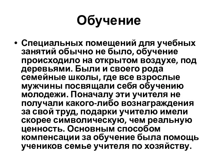 Обучение Специальных помещений для учебных занятий обычно не было, обучение