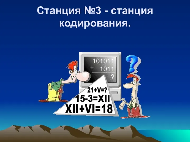 Станция №3 - станция кодирования.