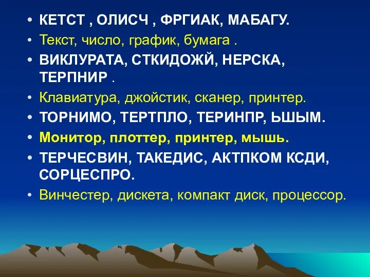 КЕТСТ , ОЛИСЧ , ФРГИАК, МАБАГУ. Текст, число, график, бумага