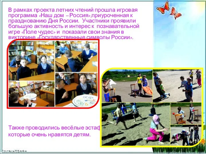 В рамках проекта летних чтений прошла игровая программа «Наш дом – Россия»,приуроченная к