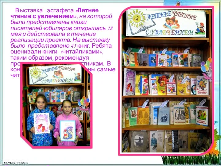 Выставка - эстафета «Летнее чтение с увлечением», на которой были представлены книги писателей-юбиляров