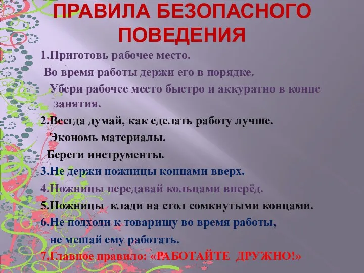 ПРАВИЛА БЕЗОПАСНОГО ПОВЕДЕНИЯ 1.Приготовь рабочее место. Во время работы держи его в порядке.