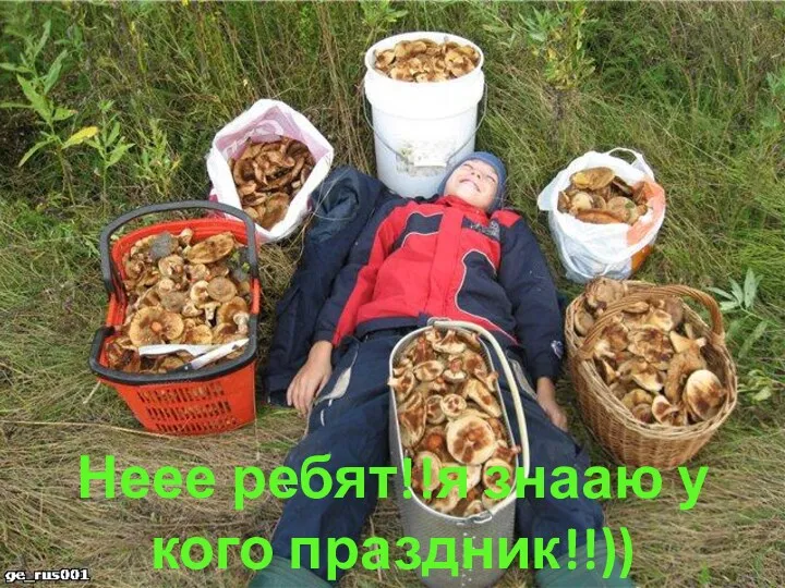 Неее ребят!!я знааю у кого праздник!!))