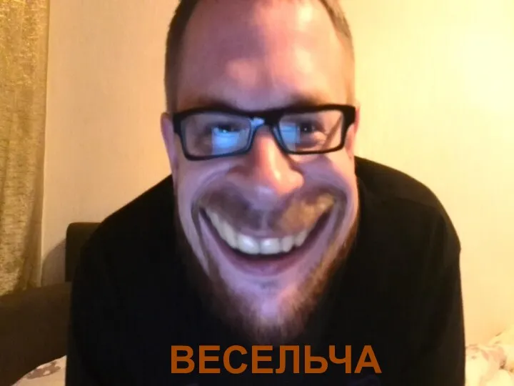 ВЕСЕЛЬЧАК)))