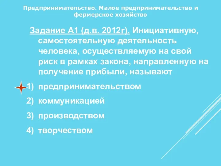 Предпринимательство. Малое предпринимательство и фермерское хозяйство Задание А1 (д.в. 2012г).