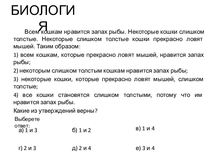 БИОЛОГИЯ Всем кошкам нравится запах рыбы. Некоторые кошки слишком толстые.