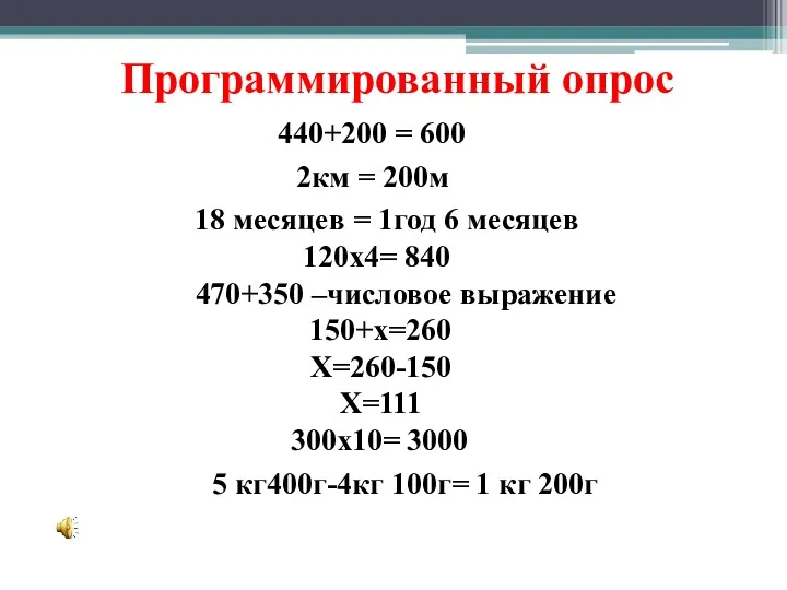 Программированный опрос 470+350 –числовое выражение 440+200 = 600 2км = 200м 18 месяцев