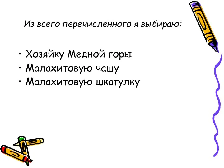 Из всего перечисленного я выбираю: Хозяйку Медной горы Малахитовую чашу Малахитовую шкатулку