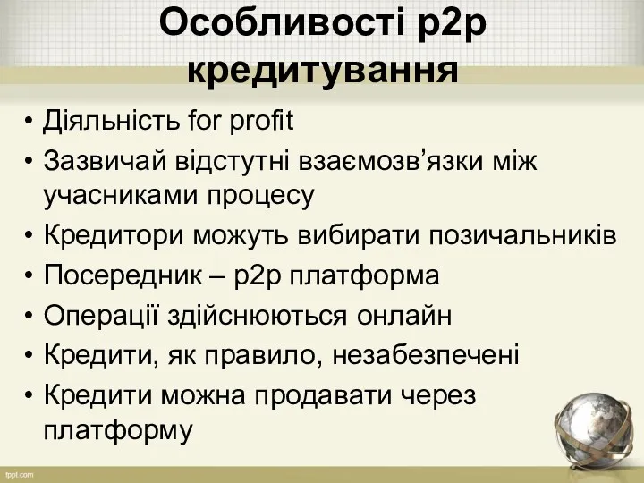 Особливості р2р кредитування Діяльність for profit Зазвичай відстутні взаємозв’язки між