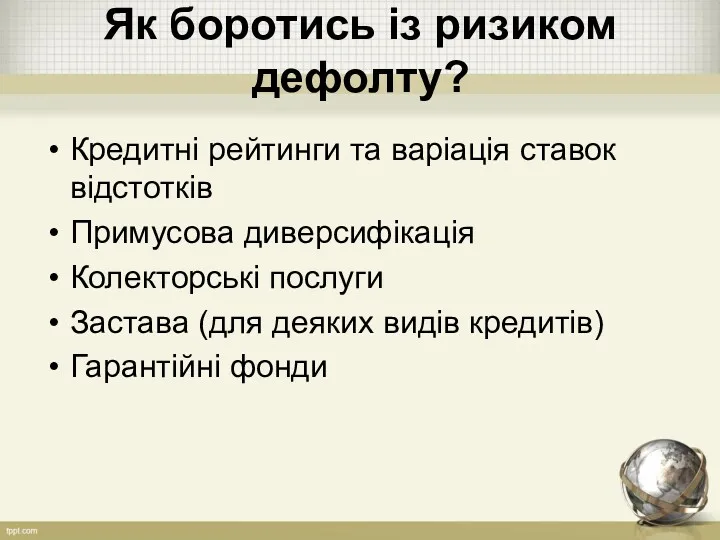 Як боротись із ризиком дефолту? Кредитні рейтинги та варіація ставок