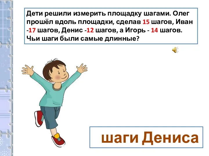 Дети решили измерить площадку шагами. Олег прошёл вдоль площадки, сделав